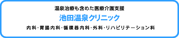 池田温泉クリニック