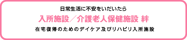 入所施設／介護老人保健施設 絆