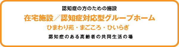 在宅施設／認知症対応型グループホーム