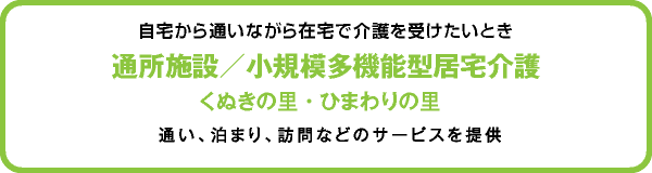 通所施設／小規模多機能型居宅介護