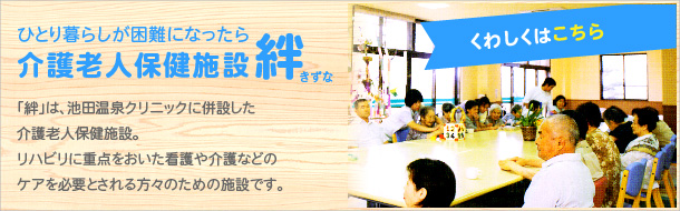 介護老人保健施設 絆（きずな）