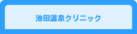 池田温泉クリニック