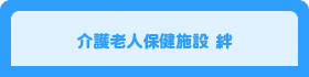 介護老人保健施設 絆（きずな）