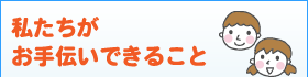 浩愛会のご提案