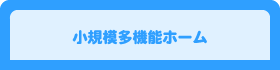 小規模多機能ホーム