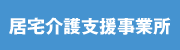 居宅介護支援事業所