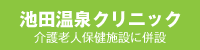 池田温泉クリニック