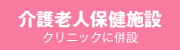 介護老人保健施設