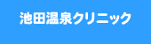 池田温泉クリニック