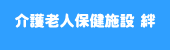 介護老人保健施設 絆