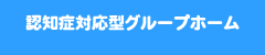 認知症対応型グループホーム