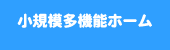 小規模多機能ホーム