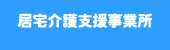 居宅介護支援事業所