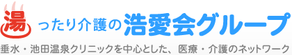 湯ったり介護の浩愛会グループ