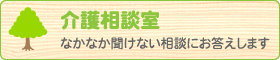 介護相談室