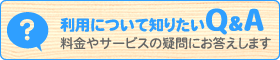 利用について知りたいQ&A